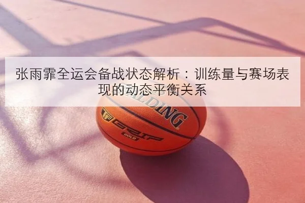 崔永熙发展联盟试训回暖冲击正式合同前景全面看好